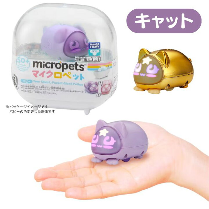 楽天市場】O タカラトミー マイクロペット(Micropets)【バニー・パピー 