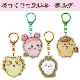 【ネコポス発送につき配送日時指定不可】O ケイカンパニー ぷっくりったいキーホルダー ちいかわ 【くりまんじゅう・シーサー・古本屋・カブトムシ】おもちゃ CHIIKAWA プレゼント キーホルダー 誕生日 クリスマス ブラックフライデー ゲーム キーホルダー
