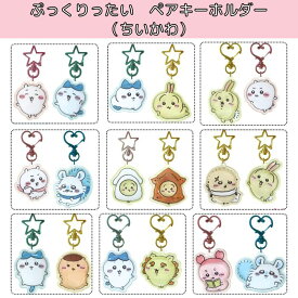 【ネコポス】O ケイカンパニー ぷっくりったいペアキーホルダー ちいかわ 【ちいかわ×ハチワレ／ハチワレ×うさぎ／うさぎ×ちいかわ／ちいかわ×モモンガ／うさぎ×イカ／ラッコ×うさぎ／ハチワレ×くりまんじゅう／ハチワレ×シーサー／古本屋×モモンガ】 CHIIKAWA