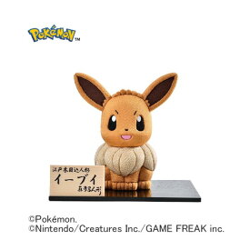 O 真多呂人形 木目込み人形 ポケモン【イーブイ】 玩具 インテリア 室内遊び 出産祝い 節句 雛祭り ひな祭り 端午の節句 五月人形 お正月 初節句 インテリア ギフト プレゼント 誕生日 お祝い 贈り物 ブラックフライデー クリスマス