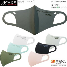 【値下げしました!!】AXF アクセフ 2260840-008 洗えるエコマスク Eco Cool Mask IFMC.(イフミック)加工済み 1枚入り AXF AXISFIRM IFMC.ロゴデザイン 接触冷感素材使用モデル　【B-ONE】