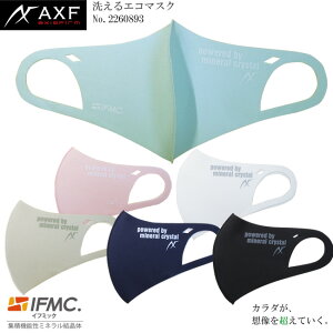 【値下げしました!!】AXF アクセフ 2260893 洗えるエコマスク Eco Cool Mask IFMC.(イフミック)加工済み 1枚入り AXF powerd by mineral crystal IFMC.ロゴデザイン 接触冷感素材使用モデル 【B-ONE】