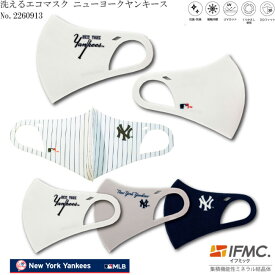 【値下げしました!!】洗えるエコマスク 2260913 ニューヨークヤンキースデザイン Cool ECO Mask IFMC.(イフミック)加工済み 1枚入り New York Yankees MLB米メジャーリーグ公認ライセンス商品 マスク 　【B-ONE】