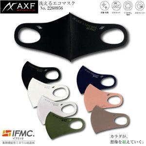 AXF axisfirm アクセフ 2260956 2261527 洗えるエコマスク AXISFIRMロゴデザイン リサイズモデル ECO Mask IFMC.(イフミック)加工済み 1枚入り アクセフマスク  【B-ONE】