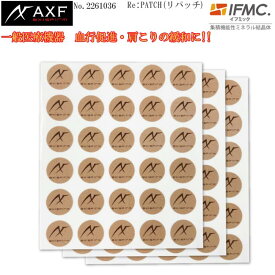 【送料無料!!ポスト投函配送】【一般医療機器】 AXF axisfirm アクセフ 2261036 Re:PATCH リパッチ 気になる所をピンポイントケア IFMC.(イフミック) (旧品番2260007) 追跡可能メール便にて配送いたします 【B-ONE】