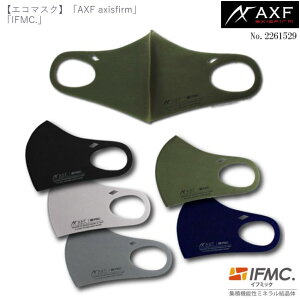 AXF axisfirm アクセフ 2261529 洗えるエコマスク 「AXF axisfirm」「IFMC.」 ロゴデザイン リサイズモデル ECO Mask IFMC.(イフミック)加工済み 1枚入り アクセフマスク  【B-ONE】