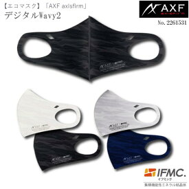 AXF axisfirm アクセフ 2261531 洗えるエコマスク デジタルWavy2デザイン リサイズモデル ECO Mask IFMC.(イフミック)加工済み 1枚入り アクセフ・ベルガードコラボマスク　【B-ONE】