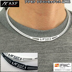 AXF axisfirm アクセフ シリコンネックレス AXF001 特許技術IFMC.(イフミック)含浸 体幹安定・バランス感覚の向上・リカバリー向上 様々なスポーツに 転倒予防 血行促進 アスリート ファッションに 【B-ONE】