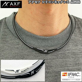 AXF axisfirm アクセフ シリコンネックレス AXF002 特許技術IFMC.(イフミック)含浸 体幹安定・バランス感覚の向上・リカバリー向上 様々なスポーツに 転倒予防 血行促進 アスリート ファッションに【B-ONE】