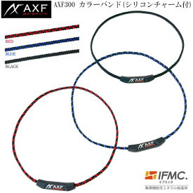 AXF axisfirm アクセフ AXF300 カラーバンド シリコンチャーム付き ネックレス IFMC.(イフミック) バランス感覚、パフォーマンス、リカバリー向上 【B-ONE】
