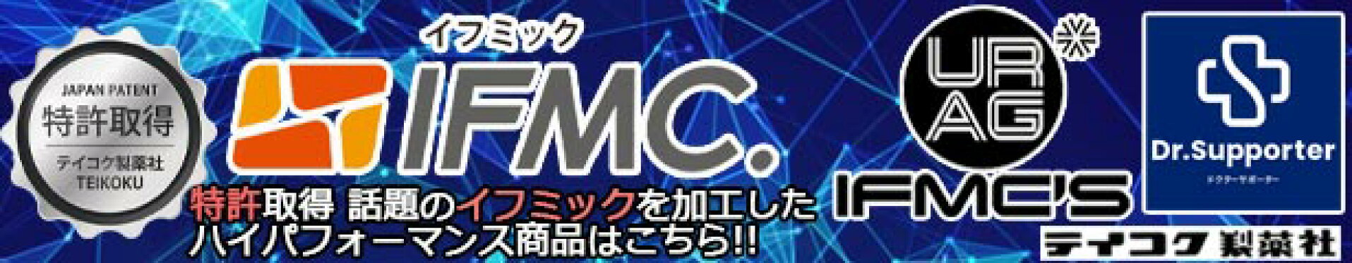 イフミック使用商品
