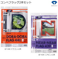 【送料無料!!ポスト投函配送】 ダイヤゴルフ コンペフラッグ2本セット GF-439 (ニアピン×2本)、または、…