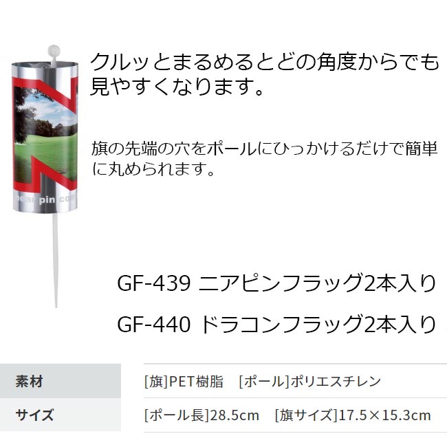 ダイヤゴルフ コンペフラッグ2本セット GF-439 DAIYA (ニアピン×2本)、GF-440 (ドラコン×2本) GOLF ゴルフ 