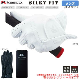 【追跡可能メール便対応可能】KASCO(キャスコ) SILKY FIT (シルキーフィット) GF-17251R 右手用 (レフティー用) 指の長さ:レギュラー　天然皮革グローブ(シルキーフィット2) 【B-ONE】