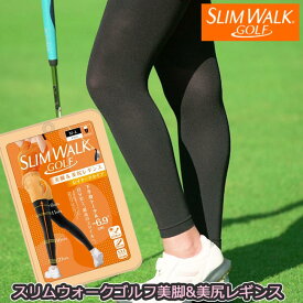 スリムウォーク ゴルフ 美脚&美尻レギンス レイヤードタイプ 女性用 SLIM WALK GOLF スタイルアップを叶え、動きをサポート 下半身トータル-6.9cm 追跡可能メール便にて配送いたします(ポスト投函) SWG001 SWG002 【B-ONE-Y】