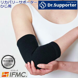 特許取得IFMC.イフミック使用のひじサポーター 【片手用1枚入り 男女兼用】RECOVERY SUPPORTER Dr.Supporter ドクターサポーター リカバリーサポーター LIGUA リグア 肘 ヒジ【B-ONE-Y】