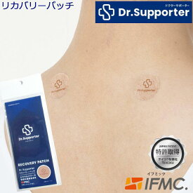 【送料無料】 特許取得IFMC.イフミック使用のリカバリーパッチ 【1シート10枚入り 計5シートの50枚入り】 追跡可能メール便(ポスト投函)で配送!! RECOVERYPATCH Dr.Supporter ドクターサポーター リカバリーサポーター LIGUA リグア 【B-ONE】