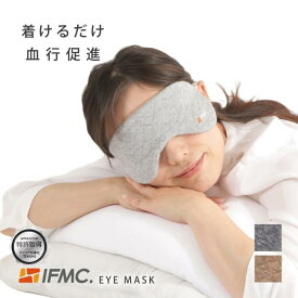 特許取得 IFMC.イフミックを使用したアイマスク 着けるだけで血行促進 追跡可能メール便配送(ポスト投函)送料無料 大注目のイフミックを加工 EYE MASK テイコク製薬社　【B-ONE】
