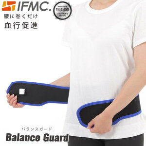 特許取得 IFMC.イフミックを加工した腰ベルト バランスガード 【1枚入り】 大注目のイフミックを加工し腰に巻くだけで血行促進!! Balance Guard テイコク製薬社 男女兼用 妊娠中やお年寄りにも