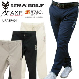 【訳あり処分特価!!】 特許取得IFMC.(イフミック)を加工!! URA GOLF (ユーアールエー)×AXF axisfirm (アクセフ）コラボ ストレッチロングパンツ （ユニセックス） URASP-04 【B-ONE-Y】