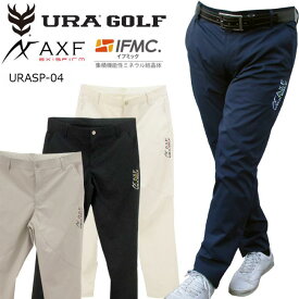 【訳あり処分特価!!】 特許取得IFMC.(イフミック)を含浸!! URA GOLF (ユーアールエー)×AXF axisfirm (アクセフ）コラボ ストレッチロングパンツ （ユニセックス） URASP-04 『バランス感覚の向上』・『リカバリー向上』・『パフォーマンスの向上』が期待 【B-ONE-Y】