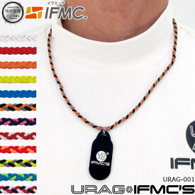 URAG IFMC'S ウラッグイフミックス スポーツネックレス URAG-001 特許取得IFMC.(イフミック)加工!! バランス感覚、パフォーマンス、リカバリー向上 【B-ONE】