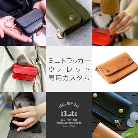 ミニ財布 トラッカーウォレット 【 b3Labo 専用 カスタム 】 人気 の カスタム を施してお届け！ ビースリーラボ ミニトラッカーウォレット と一緒にご購入ください 1000円ポッキリ 送料無料 財布 ミニウォレット コンパクト財布 トラッカー
