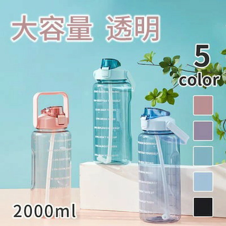 楽天市場 00ml タイムマーカー付き ウォーターボトル 大容量 透明 2l 軽量 目盛り付き 漏れない おしゃれ 2リットル ストロー 水筒 水分補給 ウォーターボトル スポーツ 韓国 洗いやすい 軽い 大人 アウトドア おすすめ かわいい 人気 B4u