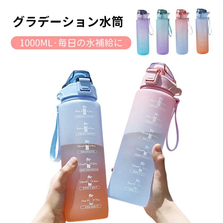楽天市場 P5期間限定11日15時 17日14時 即納 1000ml タイムマーカー付き ウォーターボトル おしゃれ 大容量 水筒 軽量 ストロー付き かわいい 目盛り 1リットル スポーツボトル 直飲み ストロー 水ボトル アウトドア ランニング グラデーション 1l 洗いやすい 韓国 B4u