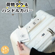 荷物タグ & ハンドルカバー キャリーケース スーツケース ハンドルカバー バッグ 持ち手 カバー バッグ用…