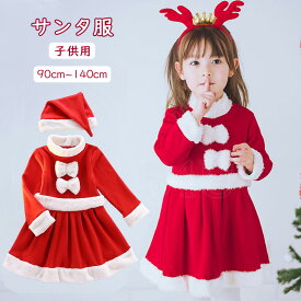 カチューシャ付き サンタクロース サンタ服 子供 女の子 3点セット キッズ サンタコスプレ クリスマス コスチューム ワンピース 帽子 演出服 パーティー クリスマスプレゼント 子ども クリスマス コスプレ 衣装