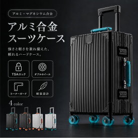 【780円OFF 7/6配布】スーツケース キャリーケース アルミタイプ Sサイズ Mサイズ ハードケース 軽量 高耐久 TSAロック ダブルホイール 360度回転 静音キャスター 頑丈 ボディ アルミケース 出張 旅行 海外旅行 ビジネス トラベル B4U 2026