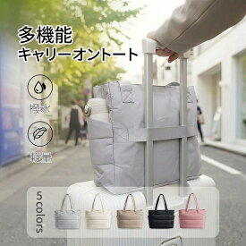 【800円OFFクーポン 6/6配布】 キャリーオン トートバッグ キルティング 3WAY 大容量 軽量 a4 撥水 トートバッグ レディース キルティング おしゃれ 肩掛け 通勤 通学 通勤バッグ 推し活トート バッグ 小物入れ 旅行 出張 スーツケース用品 プレゼント B4U
