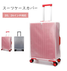 スーツケースカバー キャリーケースカバー 防水 透明 クリア 傷防止 機内持ち込み 旅行用品 マジックテープ付き 擦り傷 汚れ 旅行 出張 機内持ち込みサイズ 大型サイズ おしゃれ 新着