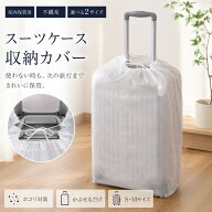 スーツケース カバー 不織布 収納カバー 3枚セット S M 対応 室内保管用 ほこり対策 汚れ防止 不織布 ス…