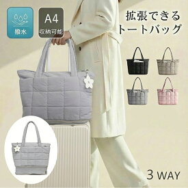 【1000円OFFクーポン配布1/15 23:59まで】B4Uトートバッグ 旅行バッグ トラベルバッグ レディースマザーズバッグ 軽量 大容量 1泊 2泊 おしゃれ 韓国 大人 キルティング 撥水 3way 多収納 シンプル 通勤 a4 かわいい 推し活 小物入れ スーツケース用品 旅行 出張 ギフト