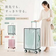 スーツケースカバー 透明クリア ハンドル穴付き 傷・汚れ防止 防水 EVA素材 キャリーケースカバー ラゲッ…