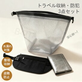 トラベルセット スキミング防止 トラベル3点セット 防犯ポーチ 防水バッグ パスポートケース 防犯 整理セット 防水 3in1 大容量 海外旅行 出張 防犯 整理セット盗難防止 水濡れ防止 紛失防止 トラベルセット 安心 海外旅行 出張 便利グッズ トラベルグッズ
