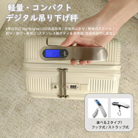 B4U 荷物はかり ラゲッジスケール ラゲッジチェッカー デジタルスケール 旅行 スーツケース 手荷物 はかり 釣り 携帯 飛行機 機内 海外 50kg 海外旅行 国内旅行 留学 出張 ビジネス 帰国 パッキング 機内持ち込み 手荷物制限 引っ越し