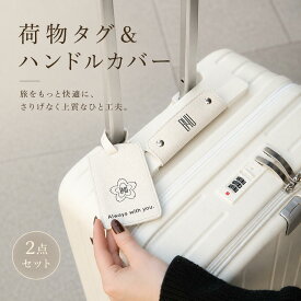 B4U 荷物タグ ハンドルカバー 2点セット グリップカバー スーツケース キャリーケース キャリーバッグ 持ち手カバー バッグ用タグ ラゲージタグ 防水 超軽量 紛失防止 海外旅行 国内旅行 出張 おしゃれ 旅行グッズ 旅行用品 白 ブラウン ネームホルダー