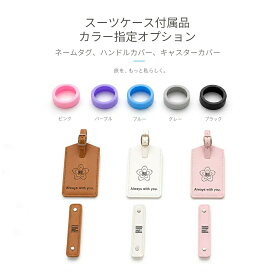 【スーツケース本体との同じ注文購入のみ 単品購入不可 】【本ページは付属品の購入ではありません。】付属品のカラー指定ページ
