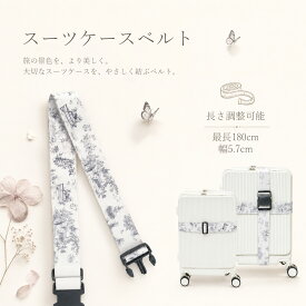 B4U スーツケースベルト トラベルベルト 旅行ベルト 長さ調節可能 バックル式 ゴムベルト 二重結束 最大180cm コンパクト 桜柄 簡単装着 キャリーケース 固定ベルト 荷物固定 出張 国内旅行 海外旅行 トラベルグッズ アートデザイン 可愛い おしゃれ
