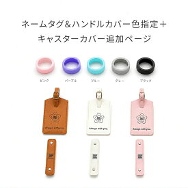 【スーツケース同注文購入専用・本ページ単品購入不可】ハンドルカバー・ネームタグのカラー指定＋キャスターカバー追加ページ