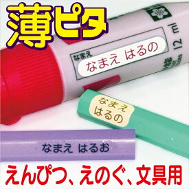 【薄ピタ】【耐水 防水】 お名前シール 薄ピタ 文具用 (鉛筆・色えんぴつ・絵の具など)【名前シール ネームシール おなまえシール シンプル 縦 透明 食洗機 小学校 小学生 中学生 鉛筆用 無地 縦書 漢字 小さい 印字 入学 書道 絵の具】
