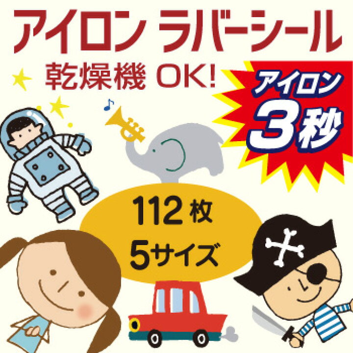 楽天市場 ３秒アイロン イラスト 乾燥機ok アイロン ラバーシール イラスト付き 5サイズで112枚 お名前シール アイロンシール 布用 ネームシール 名前シール 入園 入学 上靴 靴下 衣類 服 プレゼント 幼稚園 保育園 修学旅行 送料無料 びーえーらぼ
