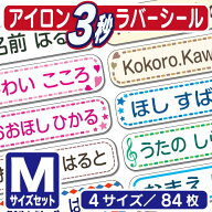 【3秒アイロン《　M　》】【乾燥機OK】アイロン ラバーシール　Mサイズセット(4サイズで84枚)(お名前シー…