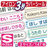 【3秒アイロン《　S　》】【乾燥機OK】アイロン ラバーシール　Sサイズセット(3サイズで147枚)(お名前シ…