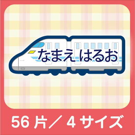 かわいい形のお名前シール#7.かわいい新幹線(4サイズで56枚)【名前シール/おなまえシール/ネームシール/ラ入学/耐水/防水/かわいい/送料無料】【ラミネート】