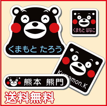楽天市場 お名前シール お名前シール くまモン びーえーらぼ