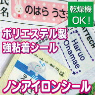 【タグ用】【乾燥機OK】ノンアイロンシール　(4サイズで91枚)(名前シール アイロン不要 布用 布 洗濯OK …
